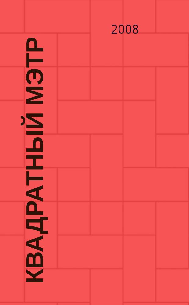 Квадратный мэтр : М² : строителю, риэлтору, клиенту