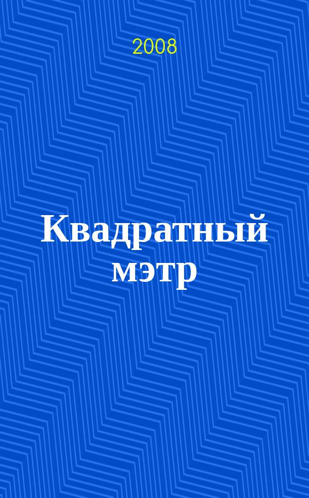 Квадратный мэтр : М² строителю, риэлтору, клиенту. 2008, № 2