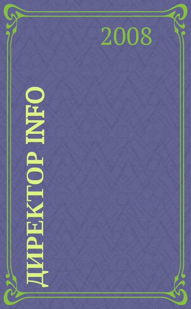 Директор info : Еженед. деловой журн. для руководителей. 2008, № 7 (262)
