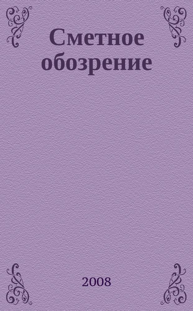 Сметное обозрение : журнал для профессионалов. 2008, № 1 (19)