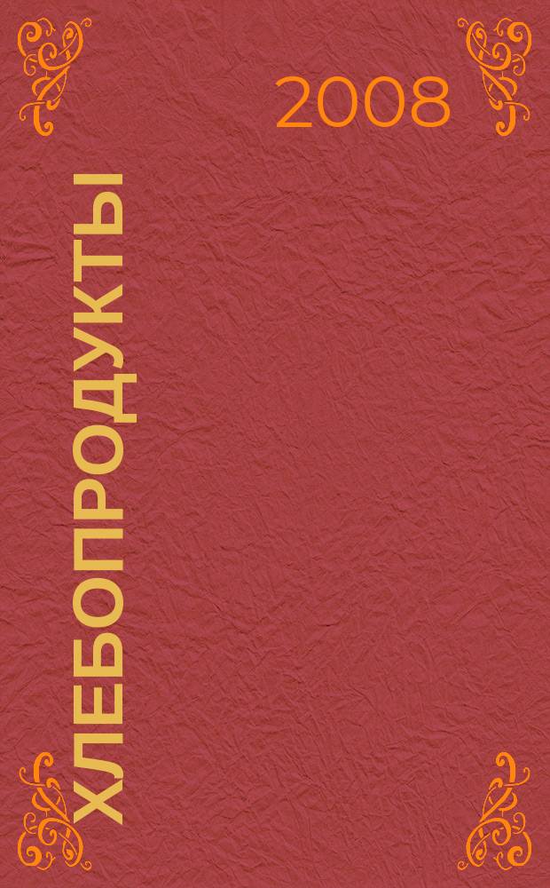 Хлебопродукты : Ежемес. теорет. и науч.-практ. журн. М-ва хлебопродуктов СССР и Гос. агропром. ком. СССР. 2008, 4