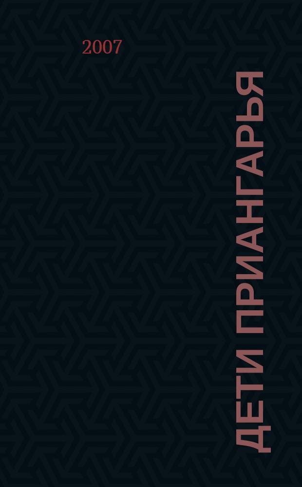 Дети Приангарья : рекламное издание. 2007, № 4 (4)