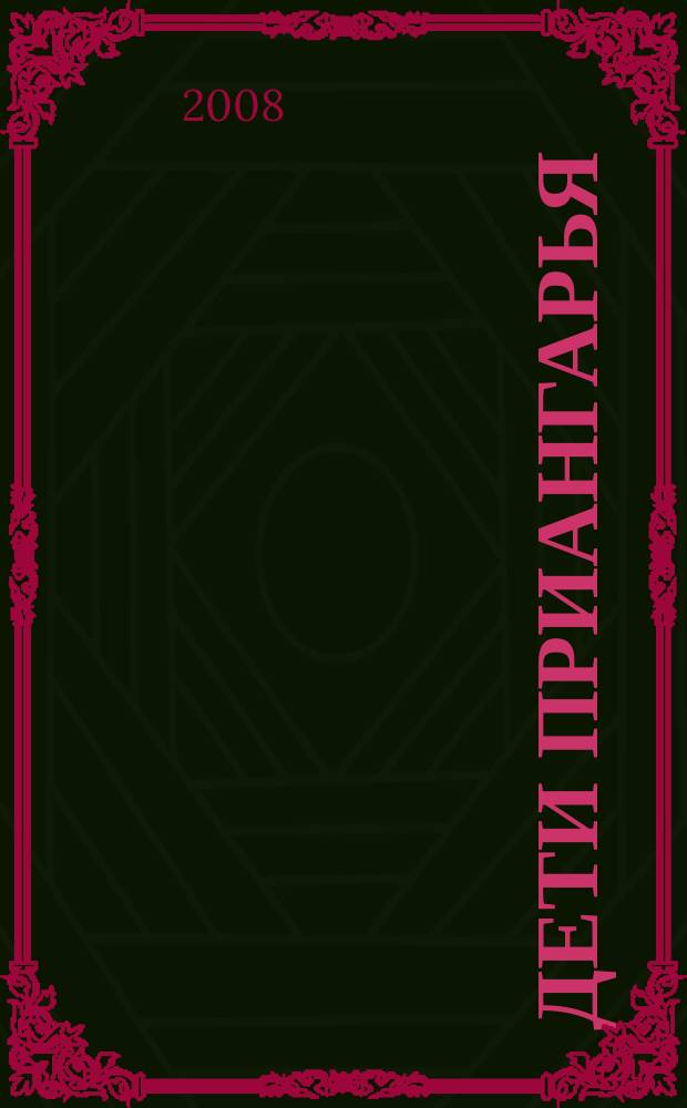 Дети Приангарья : рекламное издание. 2008, № 1 (6)