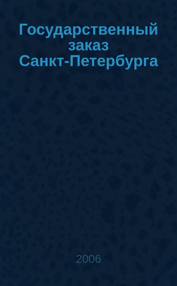 Государственный заказ Санкт-Петербурга : официальное издание Правительства Санкт-Петербурга. 2006, № 7/1 (195)