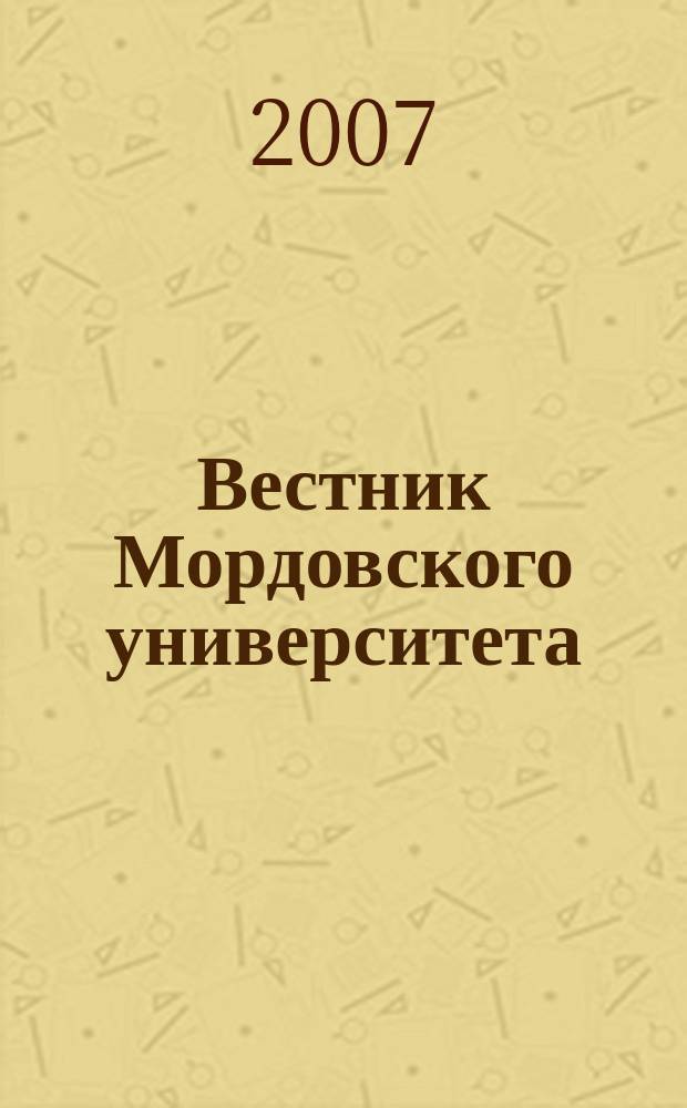 Вестник Мордовского университета : Науч.-публицист. журн. 2007, № 1 : Серия "Экономические науки"