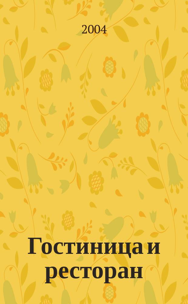 Гостиница и ресторан: дизайн и интерьер. 2004, 1