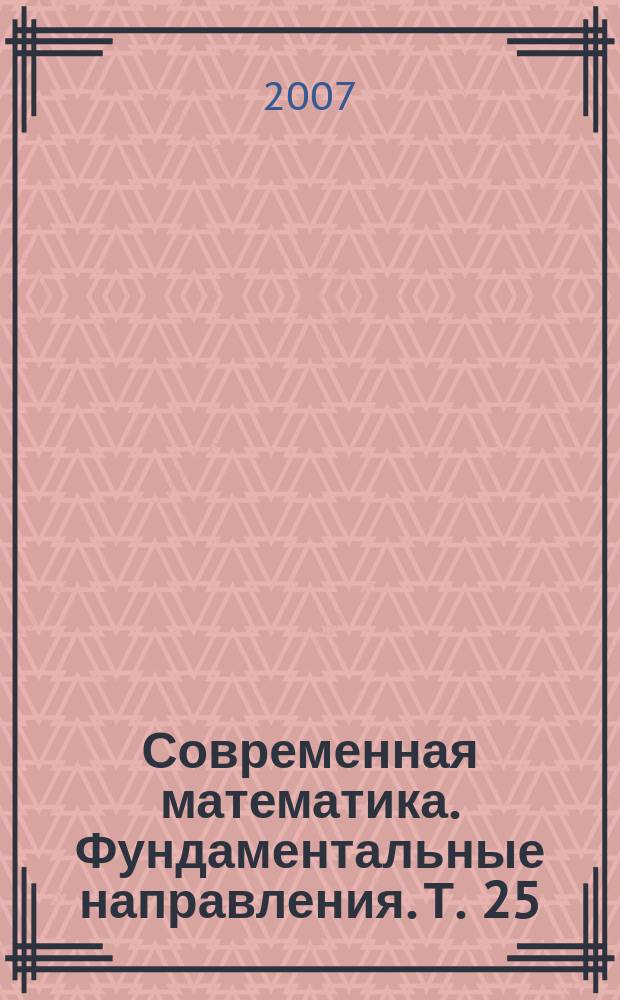 Современная математика. Фундаментальные направления. Т. 25 : Теория функций