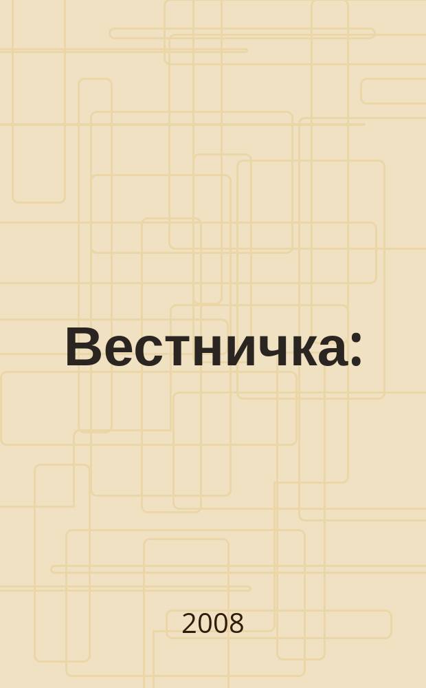 Вестничка : (состоит из информационных листков ИЦ НЖФ)