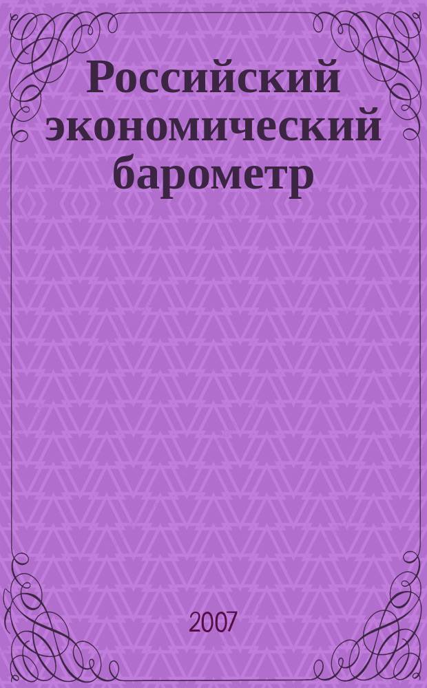 Российский экономический барометр : Информ. бюл. 2007, № 4