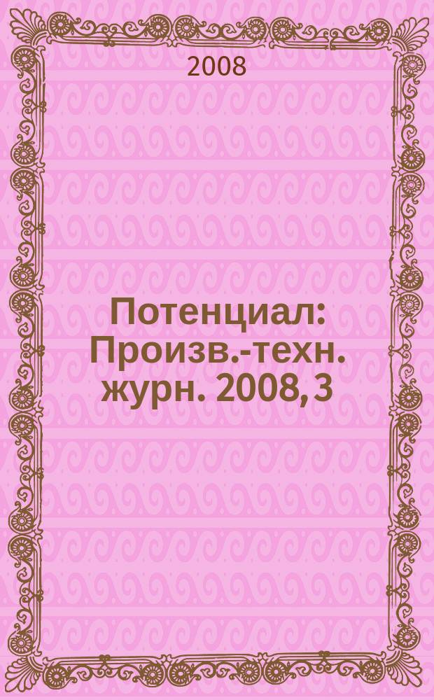 Потенциал : Произв.-техн. журн. 2008, 3
