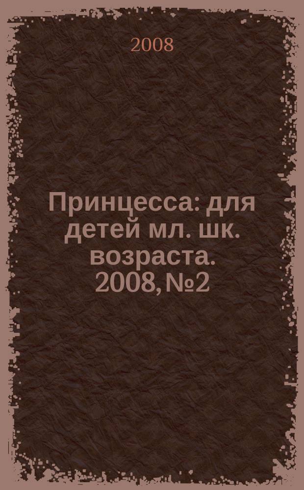 Принцесса : для детей мл. шк. возраста. 2008, № 2 : Золушка учит дружить