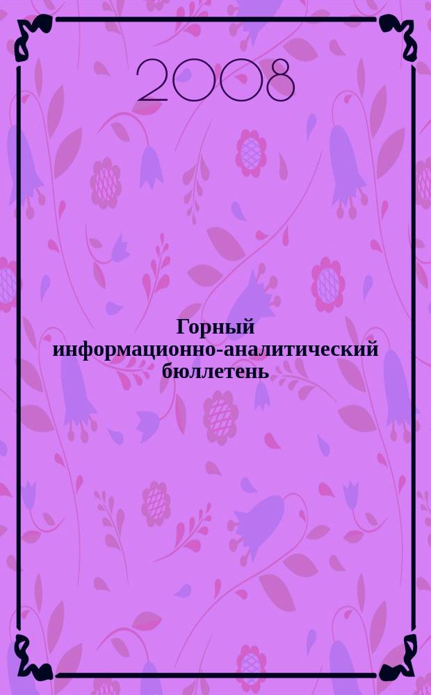 Горный информационно-аналитический бюллетень : Изд. для руководителей, ученых, инженеров, предпринимателей. 2008, № 6