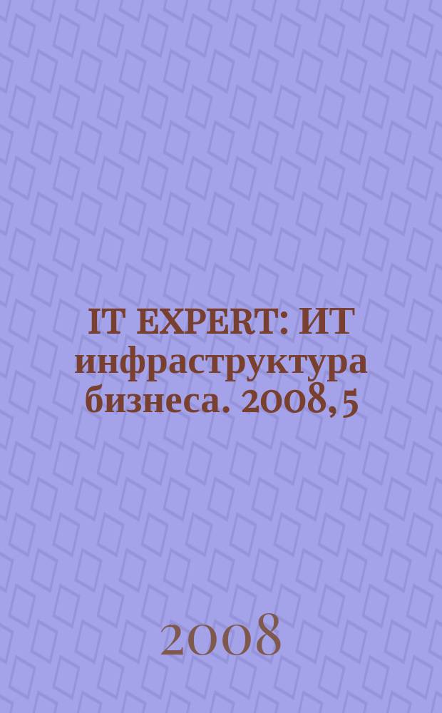 it expert : ИТ инфраструктура бизнеса. 2008, 5 (160)