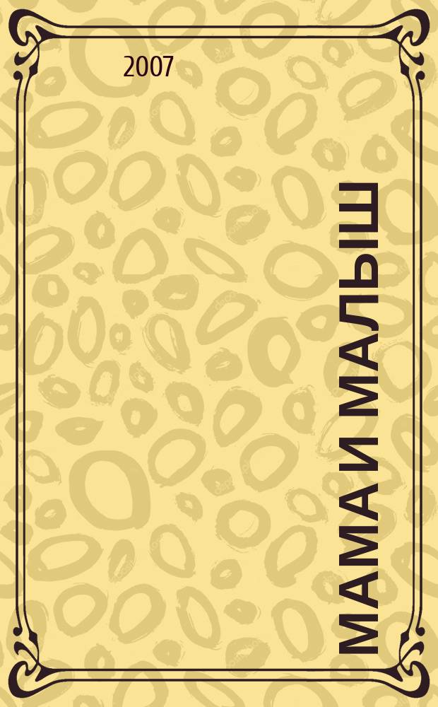 Мама и малыш : журнал. 2007, № 12