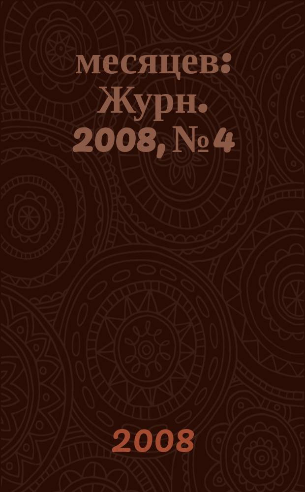 9 месяцев : Журн. 2008, № 4