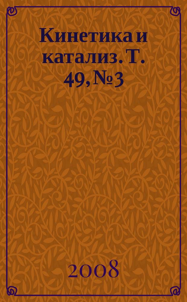 Кинетика и катализ. Т. 49, № 3