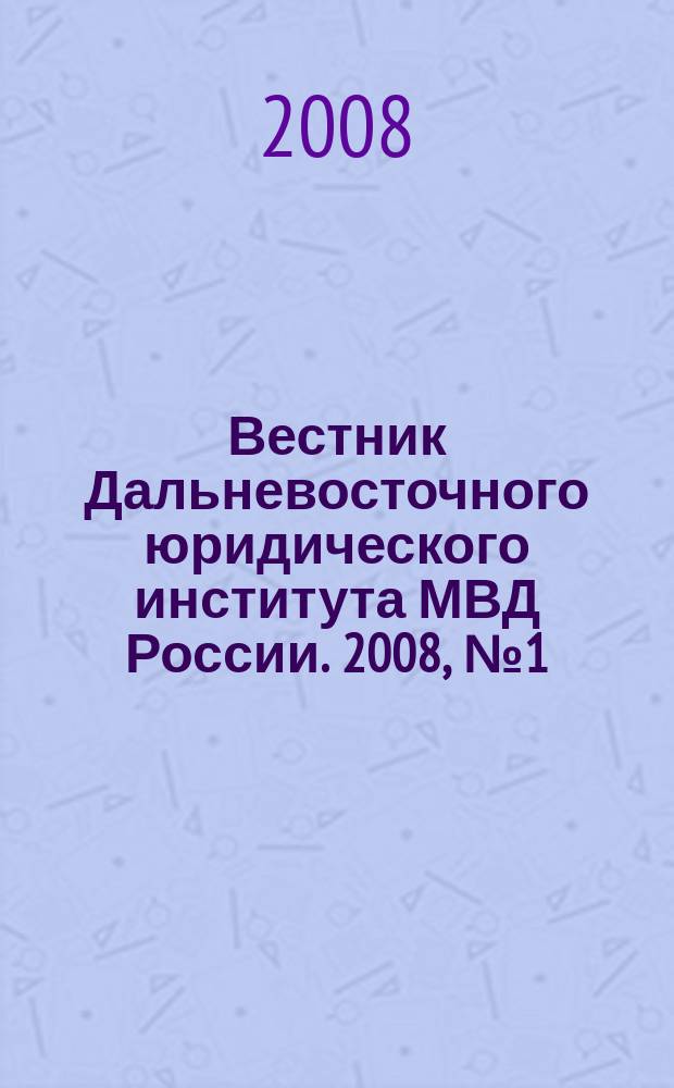 Вестник Дальневосточного юридического института МВД России. 2008, № 1 (14)