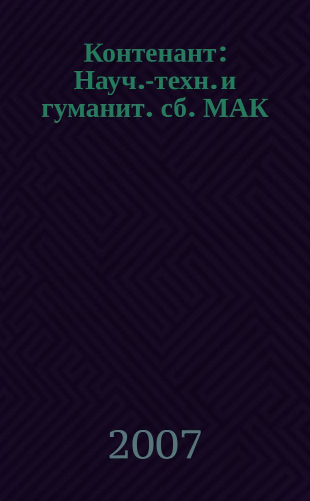 Контенант : Науч.-техн. и гуманит. сб. МАК (РОМАК). 2007, 4