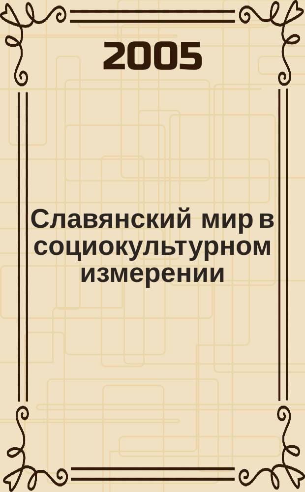 Славянский мир в социокультурном измерении