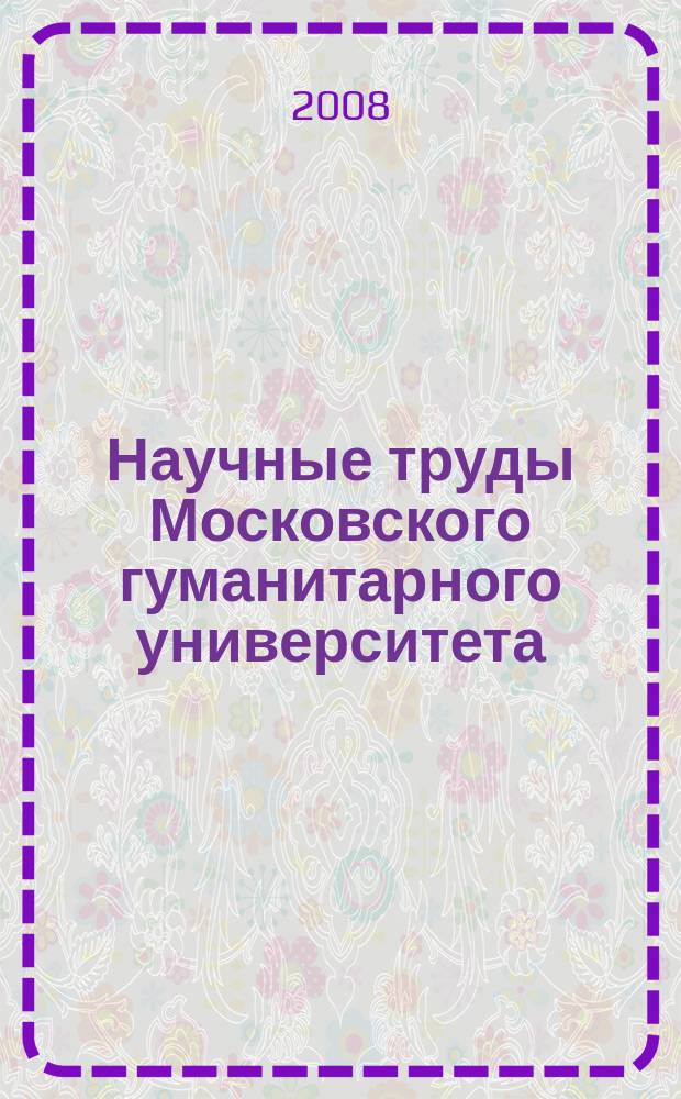 Научные труды Московского гуманитарного университета : рецензируемое продолжающееся издание. Вып. 92 : Экономика. История