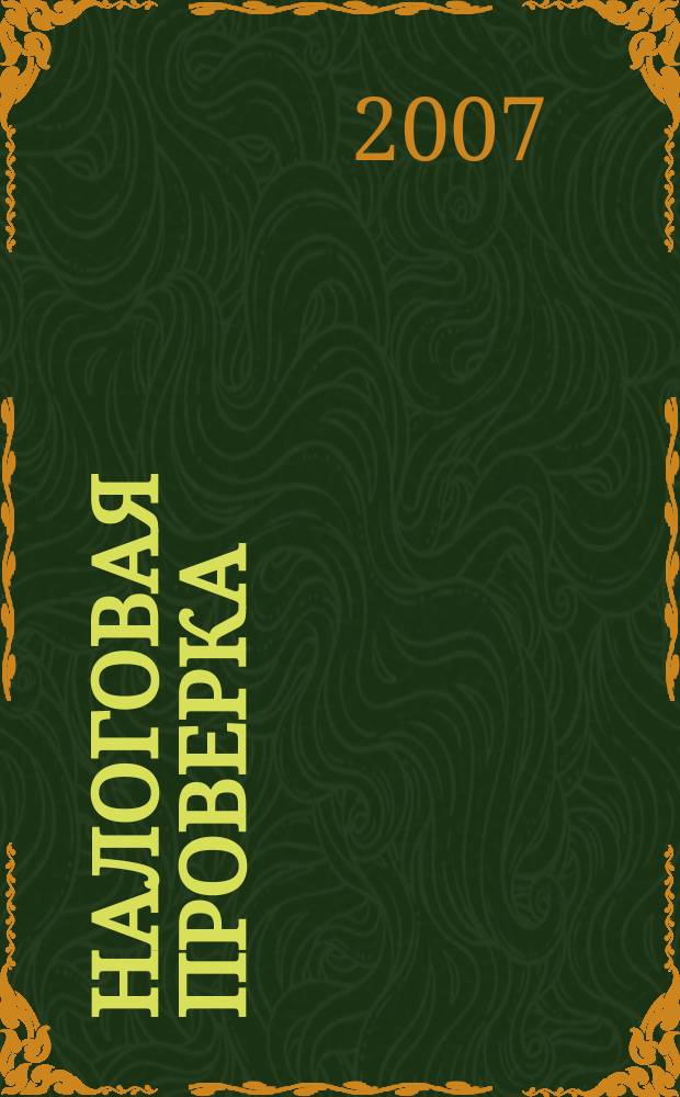 Налоговая проверка : журнал приложение к журналу "Актуальные вопросы бухгалтерского учета и налогообложения". 2007, № 2