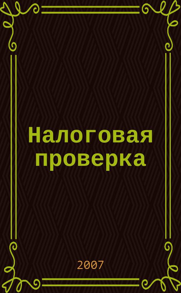 Налоговая проверка : журнал приложение к журналу "Актуальные вопросы бухгалтерского учета и налогообложения". 2007, № 4