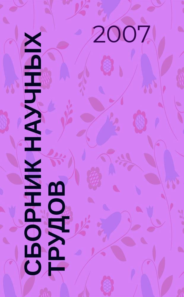 Сборник научных трудов