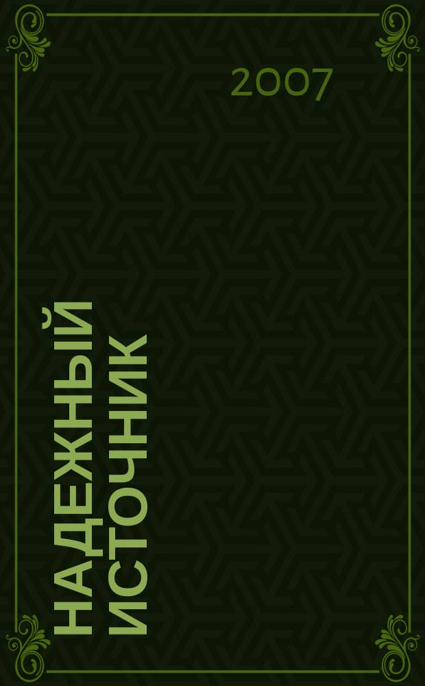 Надежный источник : полемический журнал о человеке. 2007, № 2 (9)