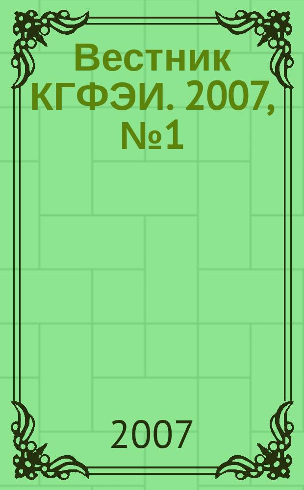 Вестник КГФЭИ. 2007, № 1 (6)