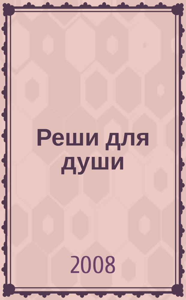 Реши для души : и сердцу и уму. 2008, № 24