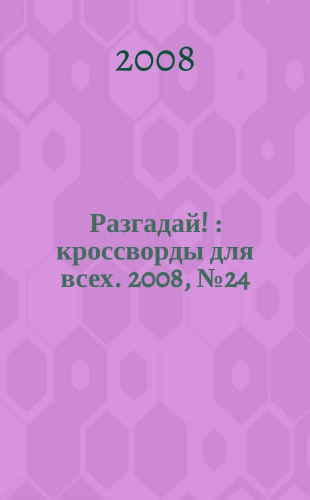 Разгадай ! : кроссворды для всех. 2008, № 24