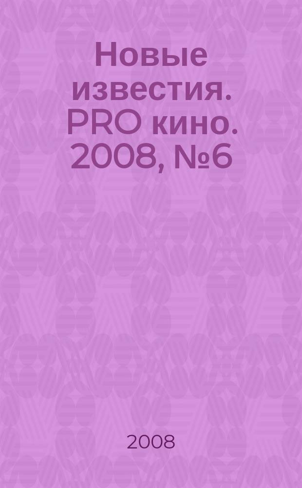 Новые известия. PRO кино. 2008, № 6 (32)