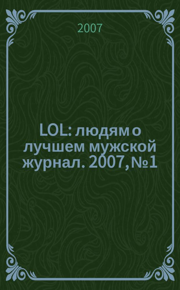 LOL : людям о лучшем мужской журнал. 2007, № 1