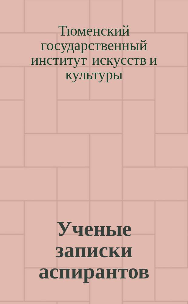 Ученые записки аспирантов