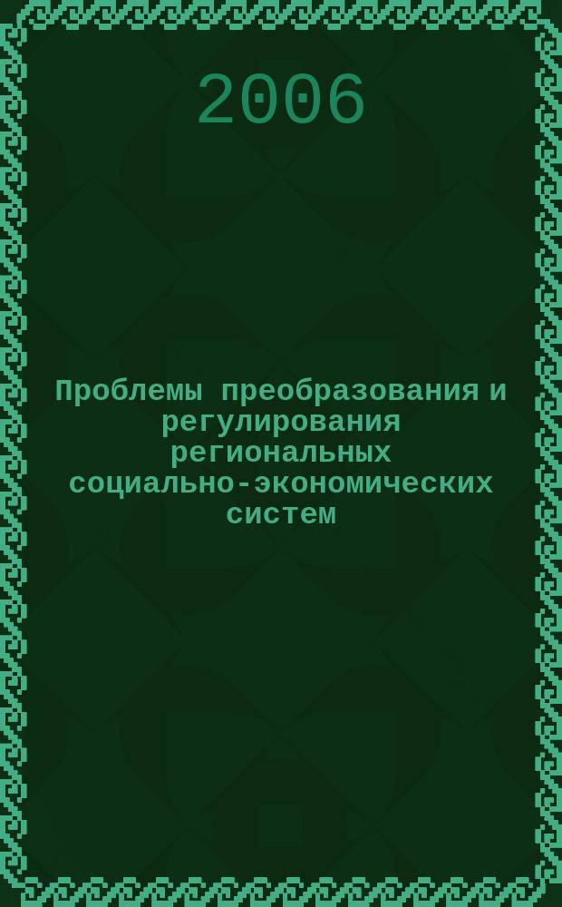Проблемы преобразования и регулирования региональных социально-экономических систем