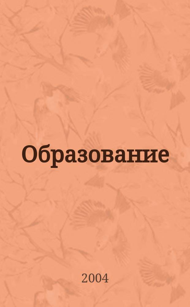 Образование: проблемы, поиск, решения : Сб. науч.-метод. работ. Вып. 6