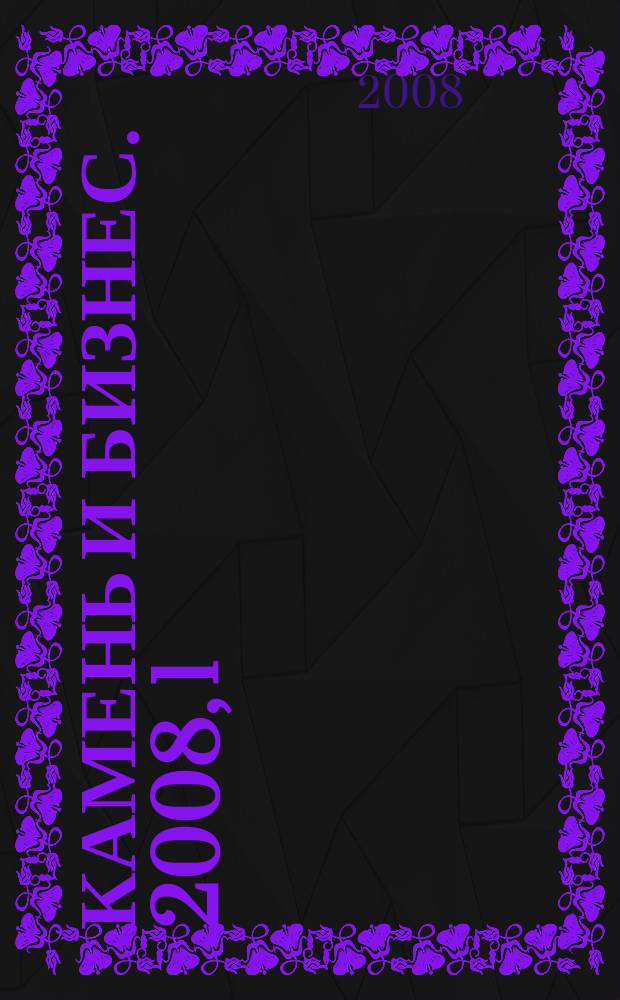 Камень и бизнес. 2008, 1 (40)