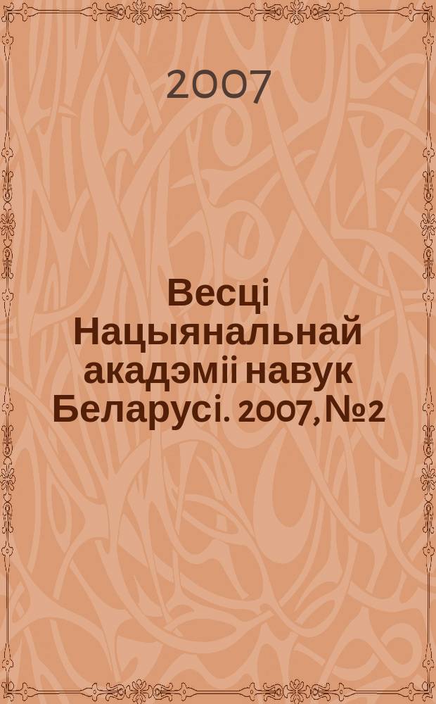 Весцi Нацыянальнай акадэмii навук Беларусi. 2007, № 2