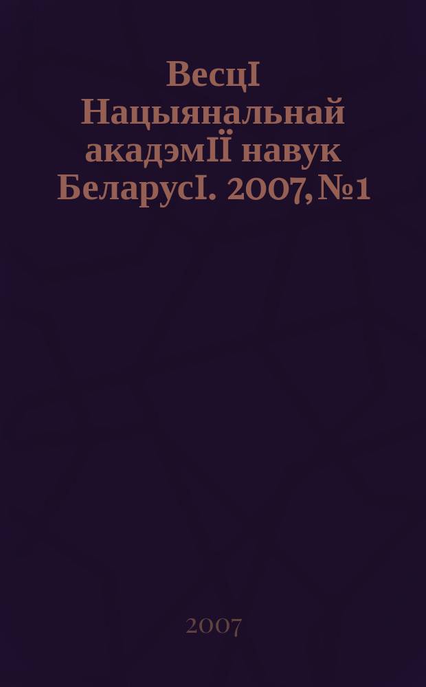 Весцi Нацыянальнай акадэмiï навук Беларусi. 2007, № 1