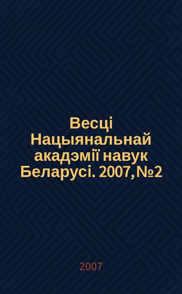 Весцi Нацыянальнай акадэмiï навук Беларусi. 2007, № 2