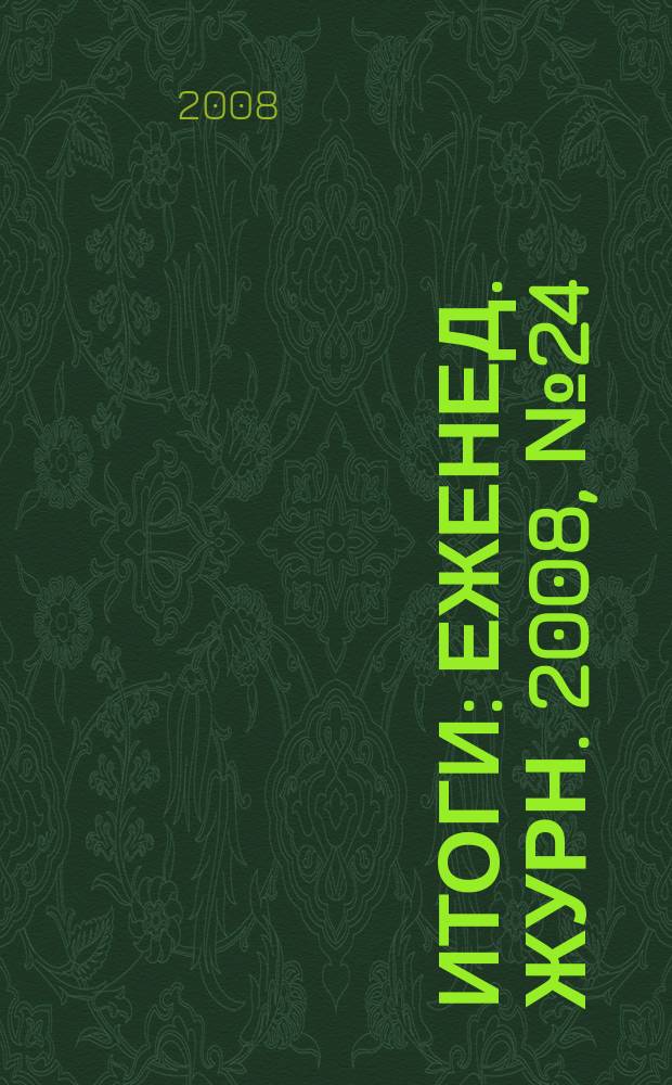 Итоги : Еженед. журн. 2008, № 24 (626)