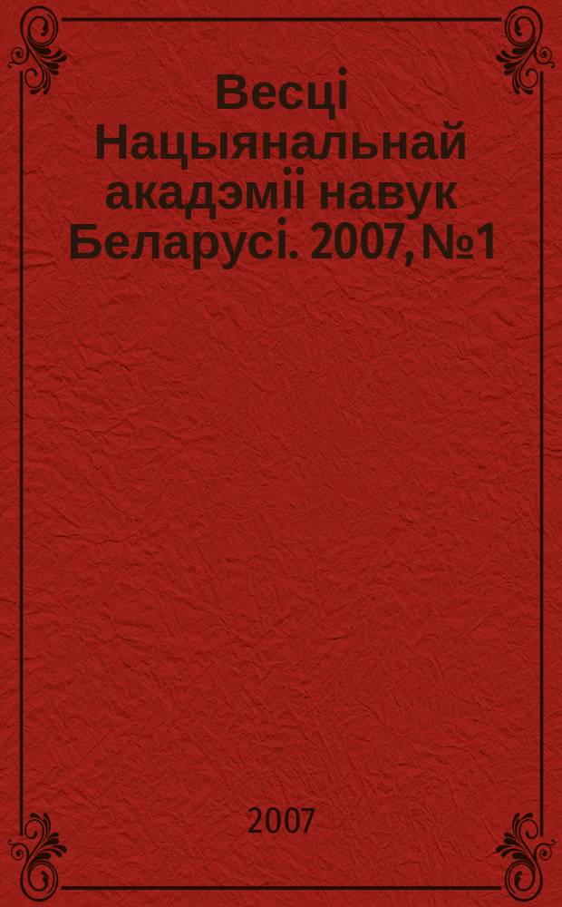 Весцi Нацыянальнай акадэмii навук Беларусi. 2007, № 1