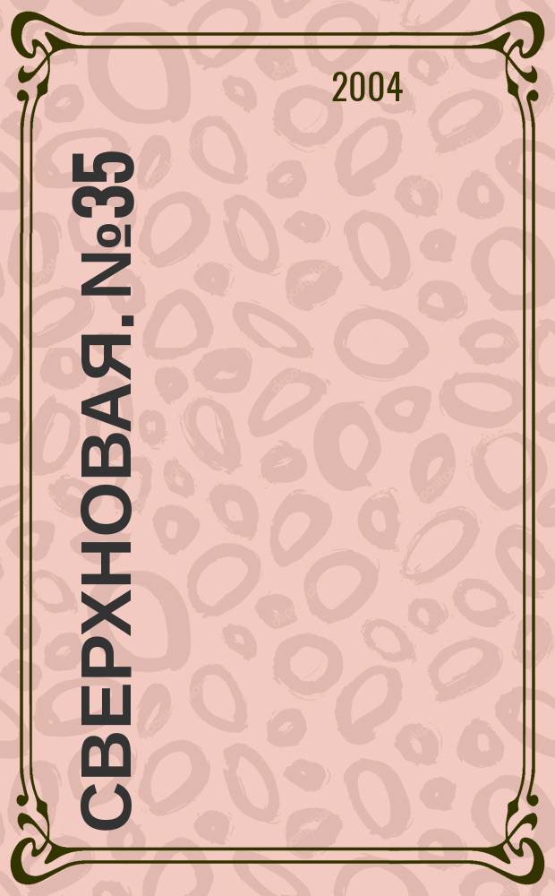 Сверхновая. № 35/36