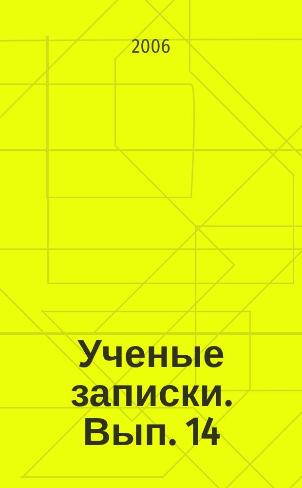 Ученые записки. Вып. 14 : Линвистика. Межкультурная коммуникация. Перевод