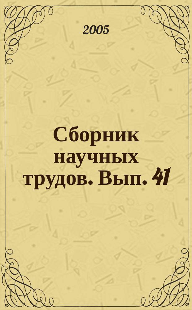 Сборник научных трудов. Вып. 41 (124), [1] : Проблемы прикладной математики, т. 1