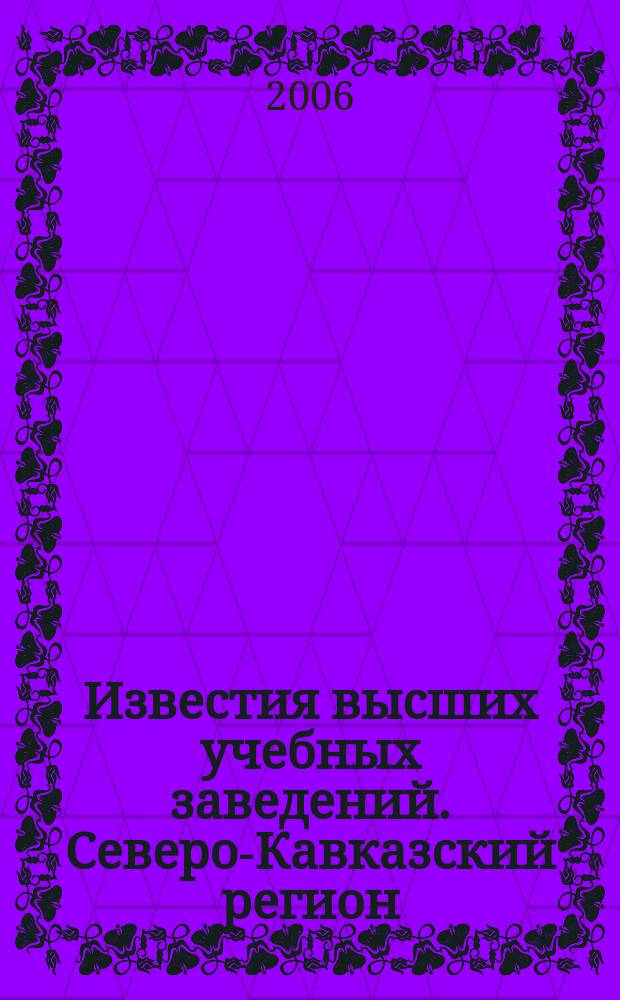 Известия высших учебных заведений. Северо-Кавказский регион : Науч. образоват. и прикл. журн. 2006, спецвып. [6] : Механизмы интенсификации социально-экономического развития региона