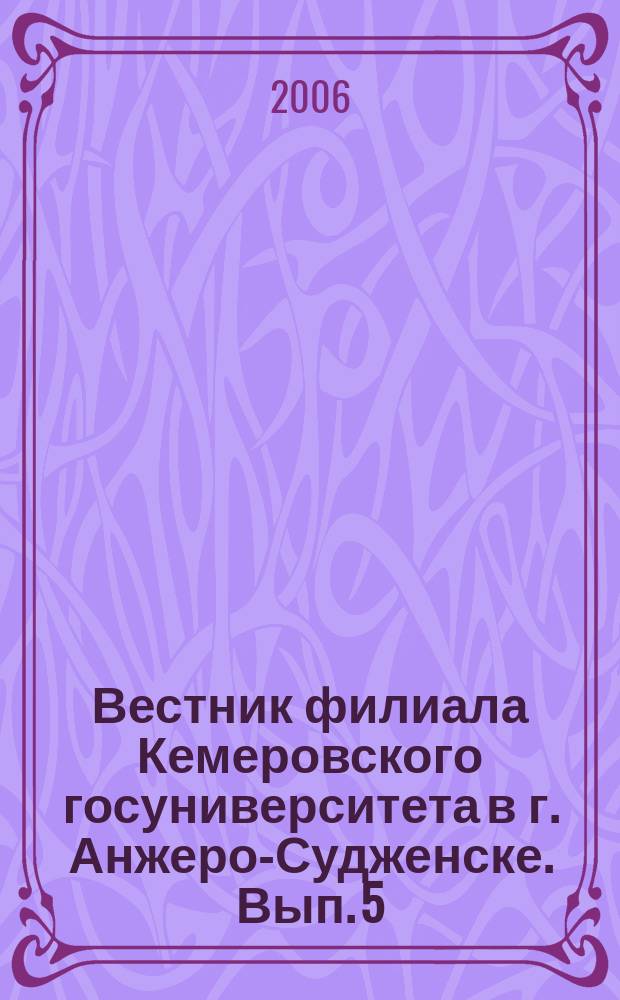 Вестник филиала Кемеровского госуниверситета в г. Анжеро-Судженске. Вып. 5 : Гуманитарные науки