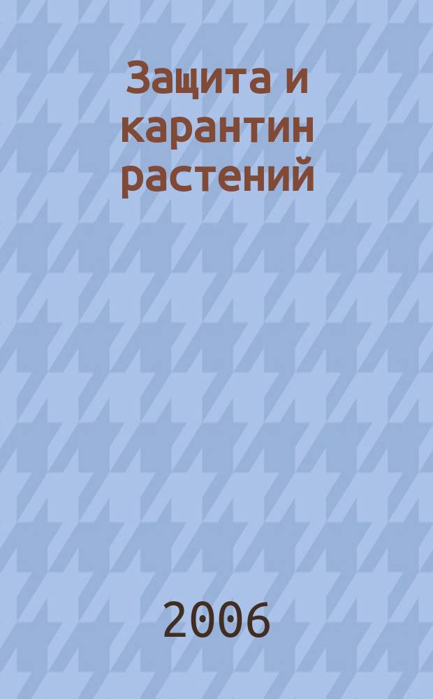 Защита и карантин растений : Ежемес. журн. для специалистов, ученых и практиков. Приложение [1] к 2006, № 6 : Список пестицидов и агрохимикатов, разрешенных к применению на территории Российской Федерации. 2006 год