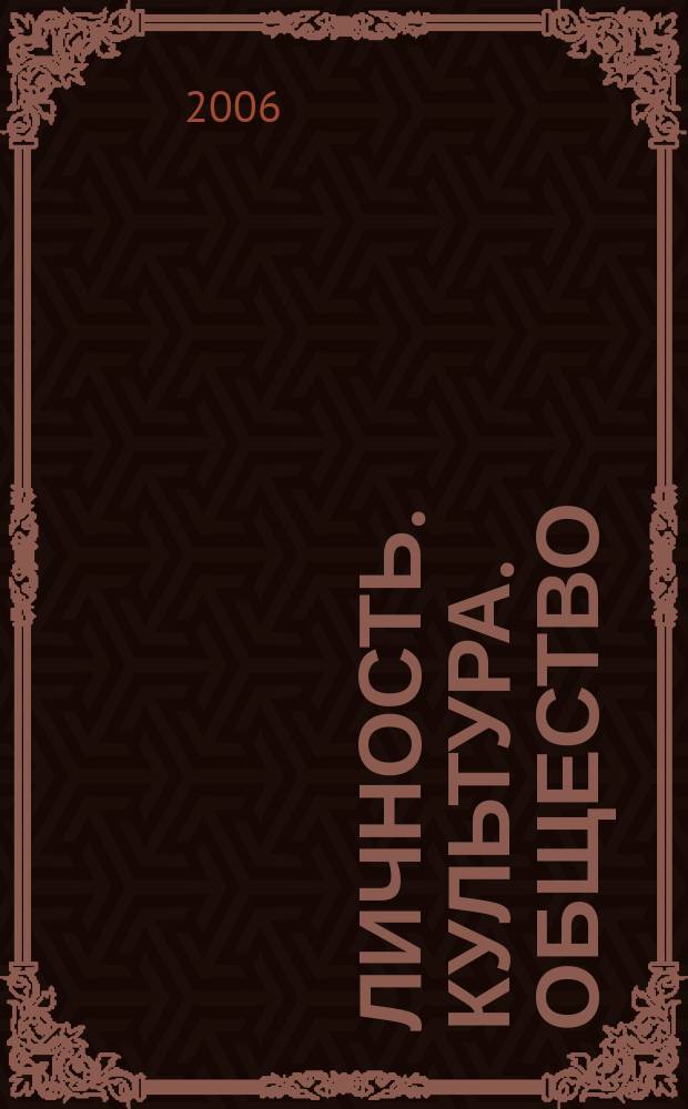 Личность. Культура. Общество : Науч.-практ. журн. Т. 8, спец. вып. 1 (33)