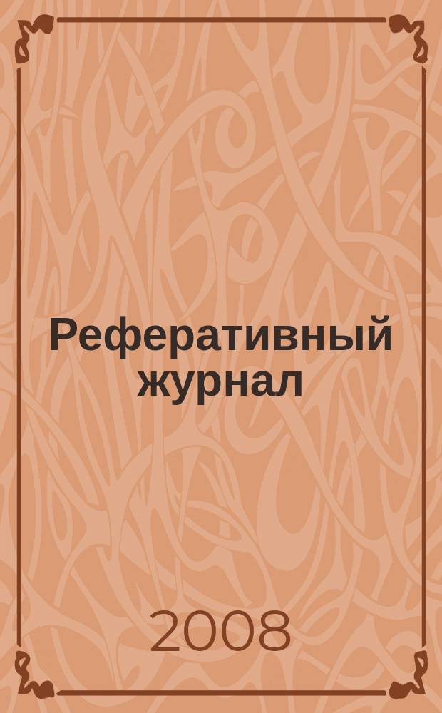Реферативный журнал : сводный том раздел сводного тома. 2008, № 6
